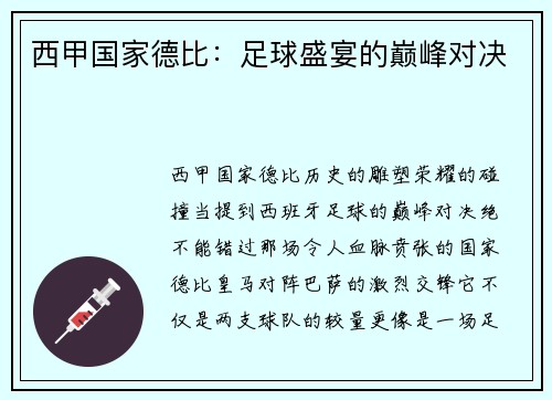 西甲国家德比：足球盛宴的巅峰对决