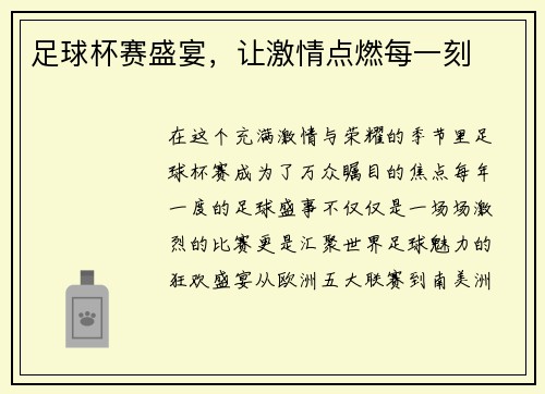 足球杯赛盛宴，让激情点燃每一刻