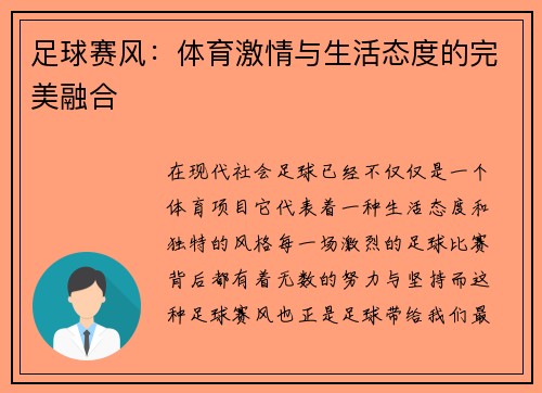 足球赛风：体育激情与生活态度的完美融合