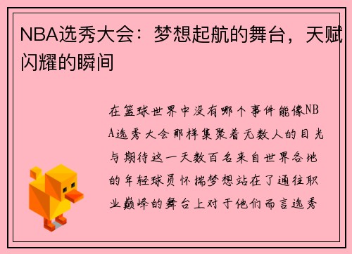 NBA选秀大会：梦想起航的舞台，天赋闪耀的瞬间