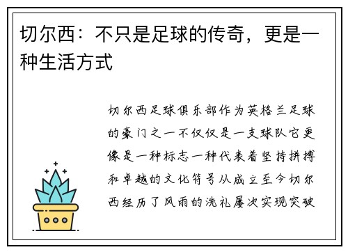 切尔西：不只是足球的传奇，更是一种生活方式
