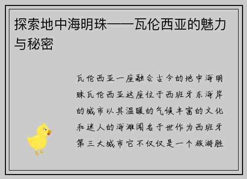探索地中海明珠——瓦伦西亚的魅力与秘密