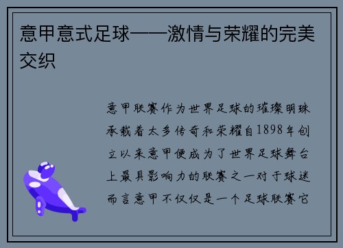 意甲意式足球——激情与荣耀的完美交织