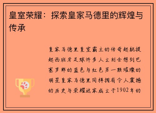 皇室荣耀：探索皇家马德里的辉煌与传承