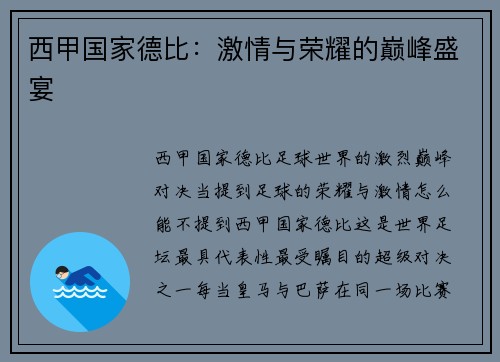 西甲国家德比：激情与荣耀的巅峰盛宴