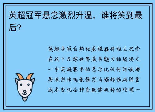 英超冠军悬念激烈升温，谁将笑到最后？