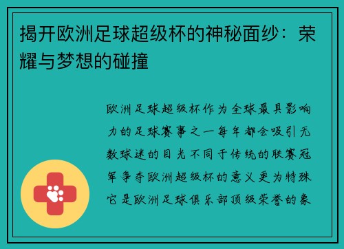 揭开欧洲足球超级杯的神秘面纱：荣耀与梦想的碰撞