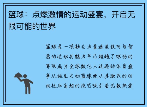 篮球：点燃激情的运动盛宴，开启无限可能的世界