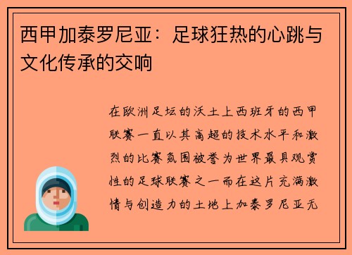 西甲加泰罗尼亚：足球狂热的心跳与文化传承的交响