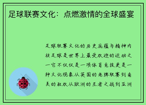 足球联赛文化：点燃激情的全球盛宴