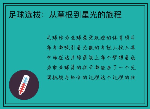 足球选拔：从草根到星光的旅程